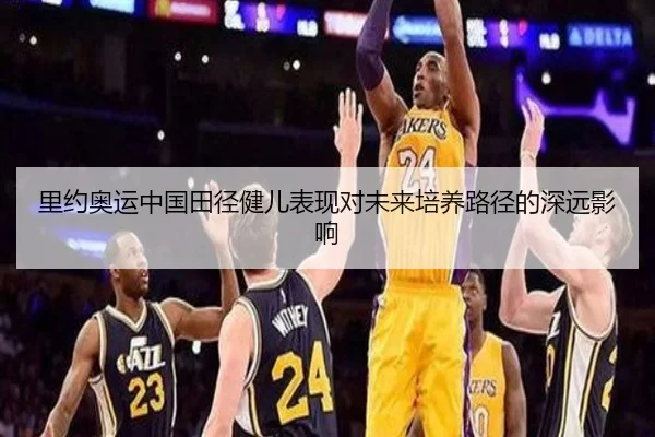 里约奥运中国田径健儿表现对未来培养路径的深远影响