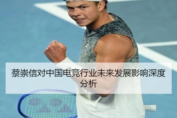 蔡崇信对中国电竞行业未来发展影响深度分析