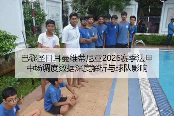 ba-li-sheng-ri-er-man-wei-di-ni-ya-sai-ji-fa-jia-zhong-chang-diao-du-shu-ju-shen-du-jie-xi-yu-qiu-dui-ying-xiang-2-111.jpg