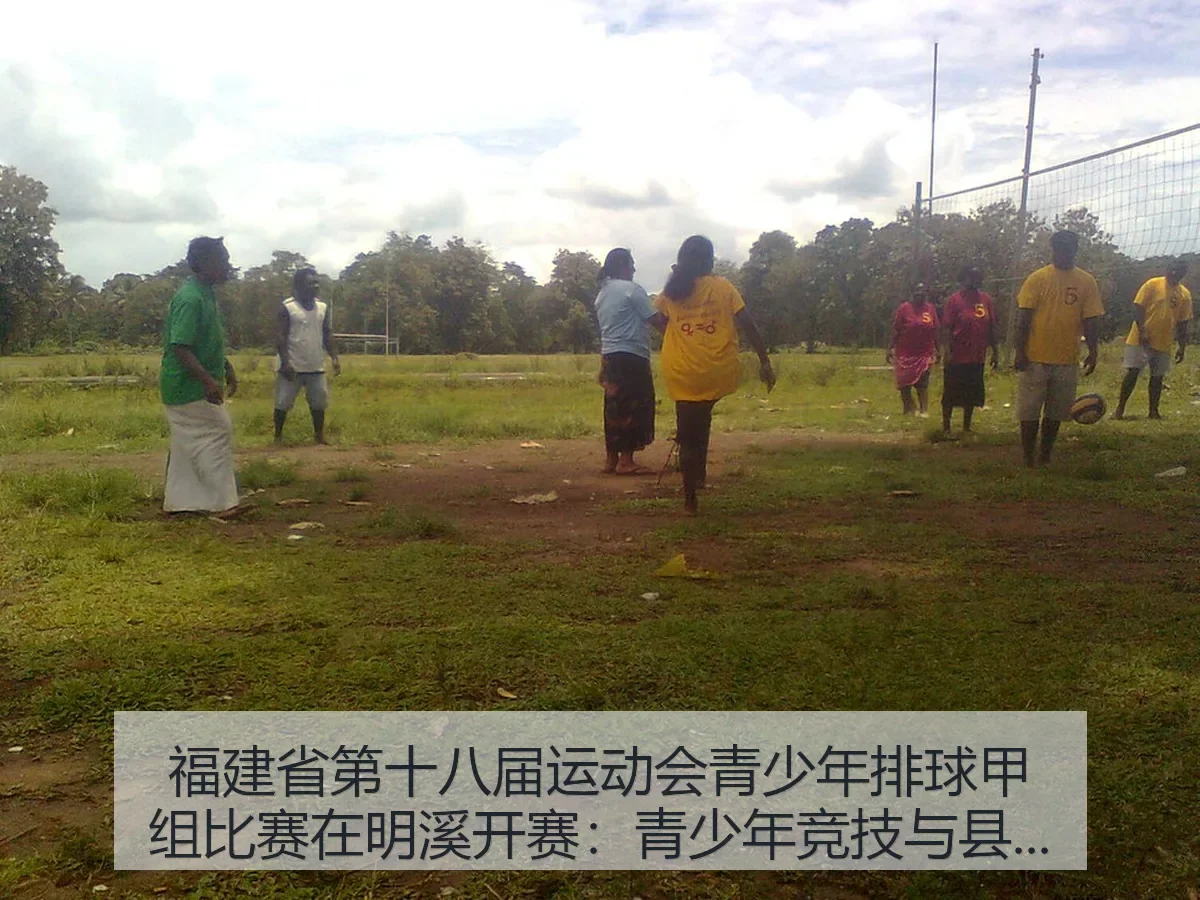 福建省第十八届运动会青少年排球甲组比赛在明溪开赛：青少年竞技与县域承载的双重观察